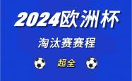 开云体育官网-精彩争夺！欧洲杯资格赛强队前仆后继的简单介绍