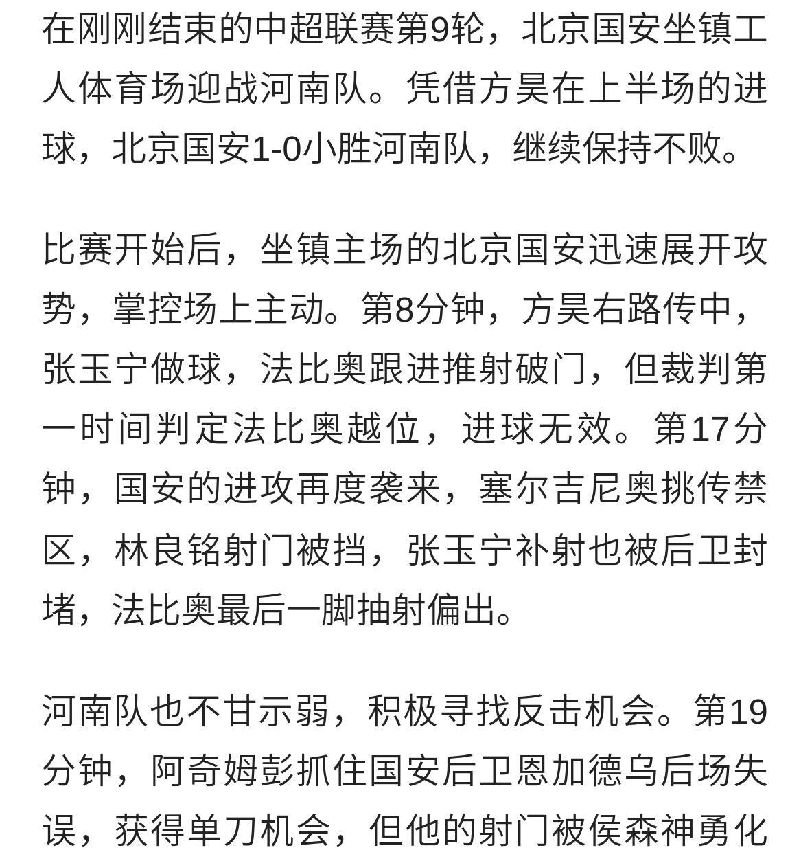 国安客场挑战河南建业，保持榜首位置