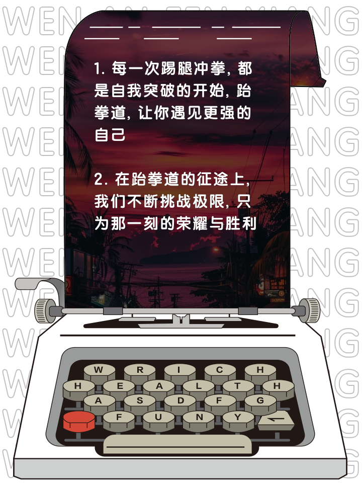 关于跆拳道选手力保胜利，技压群雄的信息